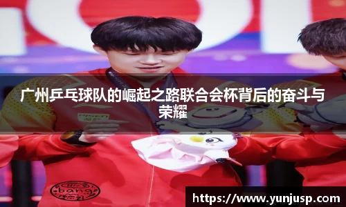 广州乒乓球队的崛起之路联合会杯背后的奋斗与荣耀